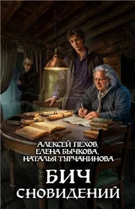 Мастер снов 4. Бич сновидений - Алексей Пехов,  Елена Бычкова и др