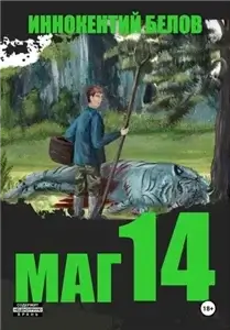 Слесарь 14 - Иннокентий Белов