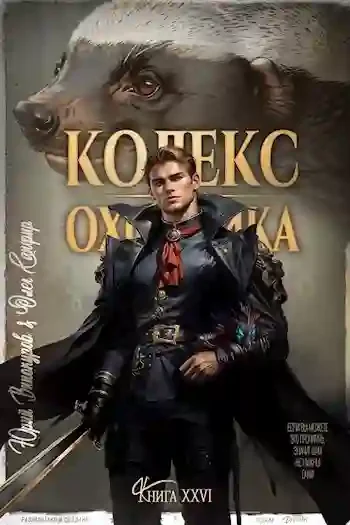 Кодекс Охотника. Книга 26 - Юрий Винокуров, Олег Сапфир