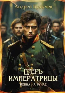 Егерь Императрицы 11. Война на Дунае - Андрей Булычев