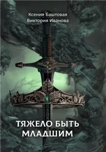 Тёмный принц 1. Тяжело быть младшим - Ксения Баштовая, Виктория Иванова