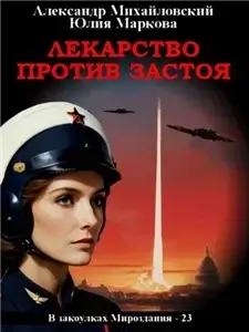 В закоулках Мироздания 23.  Лекарство против застоя - Александр Михайловский, Юлия Маркова