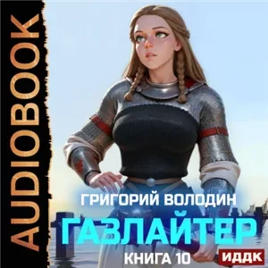 История Телепата. Газлайтер. Книга 10 - Григорий Володин