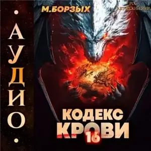 Кодекс Крови. Книга 16 - М. Борзых