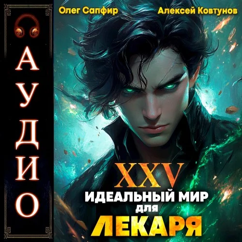 Лекарь 25. Идеальный мир для Лекаря - Олег Сапфир, Алексей Ковтунов
