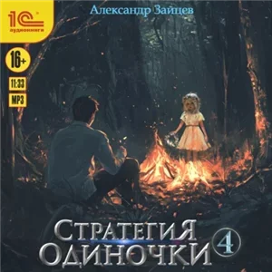 Стратегия одиночки. Книга 4 - Александр Зайцев