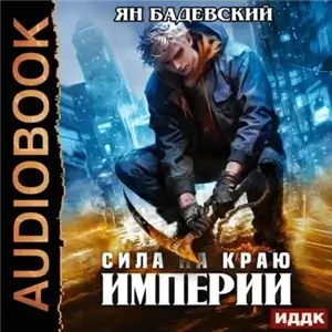 Механика невозможного 7. Сила на краю империи - Ян Бадевский