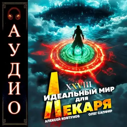 Лекарь 28. Идеальный мир для Лекаря - Олег Сапфир, Алексей Ковтунов