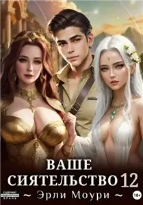Ваше Сиятельство. Книга 12 - Эрли Моури