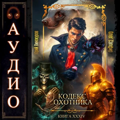 Кодекс Охотника. Книга 34 - Юрий Винокуров, Олег Сапфир
