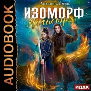 Изоморф 4. Магистр - Александра Лисина