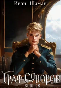 Граф Суворов. Книга 8 - Иван Шаман