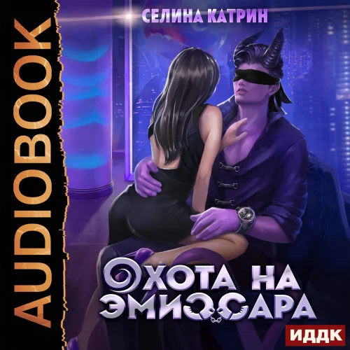 Федерация Объединённых Миров. Охота на эмиссара - Катрин Селина