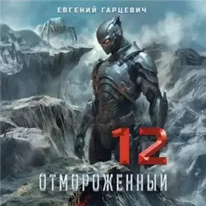 Отмороженный 12.0 - Евгений Гарцевич
