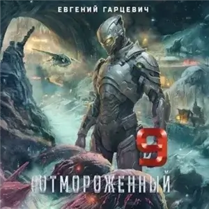 Отмороженный 9.0 - Евгений Гарцевич