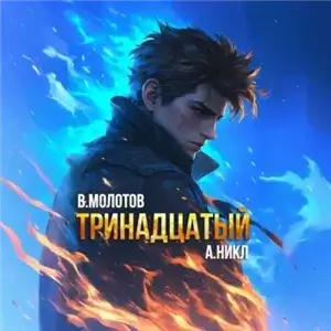 Видящий смерть. Тринадцатый. Том X -  Виктор Молотов, А.Никл