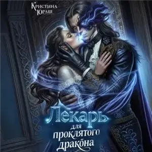Темные желания 6. Лекарь для проклятого дракона - Кристина Юраш
