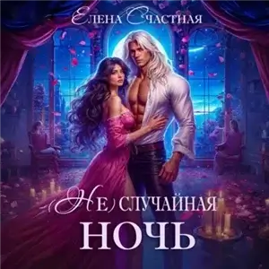 (Не) случайная ночь 1. (Не) случайная ночь, или Сделки не будет, дракон! - Елена Счастная