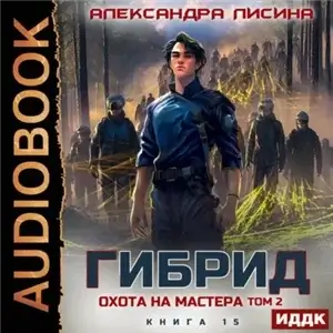 Гибрид. Книга 15. Охота на мастера. Том 2 - Александра Лисина