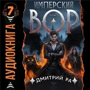 Имперский вор. Том 7 - Дмитрий Ра