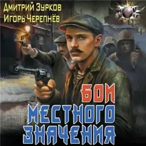 Бешеный прапорщик 10. Бои местного значения - Дмитрий Зурков, Игорь Черепнев
