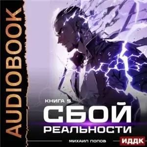 Сбой реальности. Книга 5 - Михаил Попов