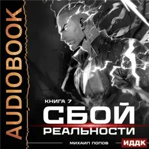 Сбой реальности. Книга 7 - Михаил Попов
