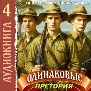 Братья Горские. Одинаковые. Том 4. Претория - Пётр Алмазный, Сергей Насоновский