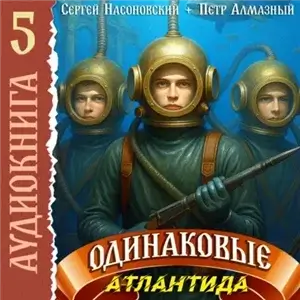 Братья Горские. Одинаковые. Том 5. Атлантида - Пётр Алмазный, Сергей Насоновский