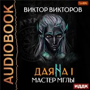 Даяна I. Мастер Мглы - Виктор Викторов
