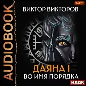 Даяна I. Во имя Порядка - Виктор Викторов